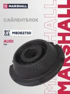 ����������� Audi: 100 91- (M8082730) Marshall ���. M8082730 M8082730 ����