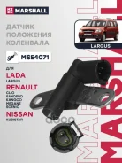������ ��������� ��������� Renault Clio IV 12-, Sandero 14-, Kangoo 08-, Megane I 96-, Scenic 96- (M Marshall ���. MSE4071 MSE4071 ����