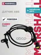 ������ ABS �������� ���. Chery Tiggo 5 I 14- (MSE0254) Marshall ���. MSE0254 MSE0254 ����