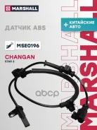 ������ ABS �������� ������ Changan STAR 3: I 15- Marshall Marshall ���. MSE0196 MSE0196 ����