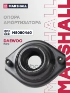 ����� ������������ Daewoo Matiz; Chevrolet Spark ��������� Marshall Marshall ���. M8080460 M8080460 ����