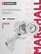 ���������� ����. ����� Lexus ES 06-, RX 06- Toyota Camry 06-, Land Cruiser Prado 09-, RAV 4 III 05 Marshall ���. MS3391 MS3391 ����