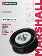 �����-���������� ��������� ������������ Nissan Qashqai I 07-, Nissan Tiida I 04-, Nissan X-Trail II 07-, Renault Koleos I 08- Marshall ���. MS6073 MS6...