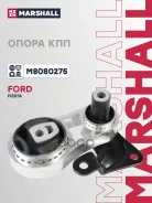 ����� ��������� / ��� (���) FORD B-MAX I, FORD Fiesta, FORD Fusion I, FORD KA III, Mazda 2 I Marshall ���. M8080275 M8080275 ����