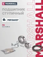 ��������� ����. ������. MB CLS C218 C219 X218 04- E-Class W211 W212 02- SL R230 01- M8136537 Marshall ���. M8136537 M8136537 ����