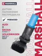 ������ ��������� ����������� Audi: A3 8L 00- A4 B7 04- Skoda: Octavia I II 00- VW: Passat B5 00- MSE6020 Marshall ���. MSE6020 MSE6020 ����