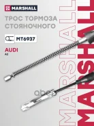 ���� ������� ����������� AUDI A2 I (8Z) (MT6937) Marshall ���. MT6937 MT6937 ����