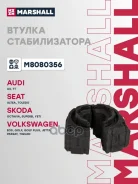 ������ ������������� (���) AUDI A3, AUDI TT, SEAT Toledo III, Skoda Octavia II, Skoda Superb II, SKO Marshall M8080356 M8080356 ����