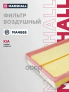 ������ ��������� Kia Carens II 06- Kia Magentis II 06- Marshall ���. MA4555 MA4555 ����