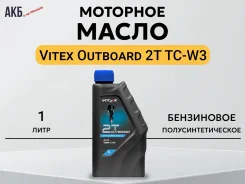Vitex Outboard 2T. �����������������, 1��. ����