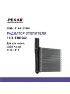�������� ��������� ��� �/� ��� 1117/1119 (����. ) Pekar Pekar 11188101060 11188101060 ����