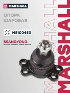 ����� ������� (���) Ssangyong Actyon, Ssangyong Korando III, Ssangyong Kyron I, Ssangyong Rexton Marshall ���. M8100450 M8100450 ����