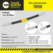 ����� ��������� ������/90897 Transmaster TB159 TB159 ����