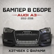 ������ � ����� + ���� Audi A3 ������ 2012-2016 PO8V0823029D ����