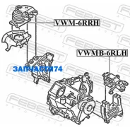 ������� ��������� ������ (��������������) Febest VWM6RRH VWM6RRH ����