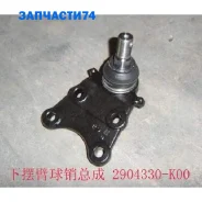 ����� ������� ������� ������ �������� �������� Great WALL 2904340K00SH 2904340K00SH ����