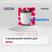 ������ ��������� (���) BMW 1 I, BMW 3 V, BMW X1 I, BMW Z4 I Marshall MA3433 MA3433 ����