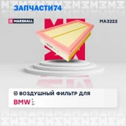 ������ ��������� (���) BMW 5 VI, BMW X1 I, BMW Z4 II Marshall MA3222 MA3222 ����