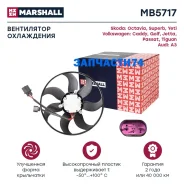 ���������� ���������� (���) AUDI A3 II, Skoda Fabia II, Skoda Octavia, Skoda Superb II, Skoda YETI I Marshall MB5717 MB5717 ����