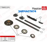 �������� ���� ��� Nissan Micra II 1.0 i 16V CG10DE/CGA3DE 92-02 Masterkit 77B0022FK 77B0022FK ����