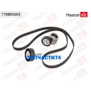 �������� ����� ���������� Skoda Octavia II(1Z3) 04-13, VW Polo(6R1,6C1) 09- Masterkit 77DBK0103 77DBK0103 ����