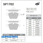 ������� �������� ���.! Ford S-Max, Volvo S80/V70/XC70 2.0-4.4 06 Sangsin Brake SP1702 SP1702 SP1702 ����