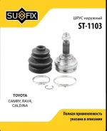 ���� �������� ����� R/L ST-1103 Toyota ST1103 ����