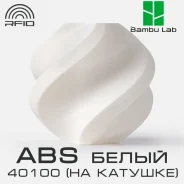 �������� Bambu Lab ABS 40100 White ����� ����