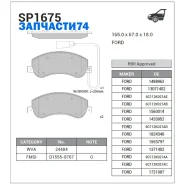 ������� �������� ��������! Ford Transit 2.3 16V/2.2TDCi/2.4TDCi 06 Sangsin Brake SP1675 SP1675 SP1675 ����