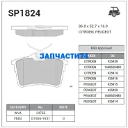 ������� �������� ������! � ���������. ��. Peugeot Partner 1.6/1.6HDi/2.0HDi 08 Sangsin Brake SP1824 SP1824, ����� SP1824 ����