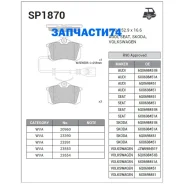 ������� �������� ������! Seat Ibiza 02-10, VW Polo/Derby/Lupo 99-10 Sangsin Brake SP1870 SP1870 SP1870 ����