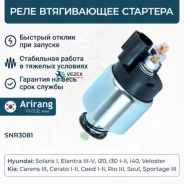 ���� ����������� Hyundai/KIA Solaris/Elantra/I20/I30/Carens�/Cerato/RIO/SOUL/Sportage 06- Arirang SNR3081 SNR3081 ����