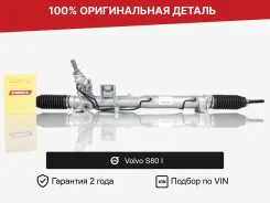 ������� ����� ��� Volvo S80 I (1998�2003) �������� 8684269 ����