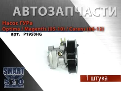 ����� ���� Optima / Magentis (05-10) / Carens (06-12) �������������� ��� �������� Motorherz P1950HG P1950HG ����