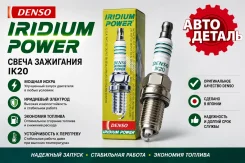 ����� ��������� Iridium IK20 Denso ��������� ����� IK20 ����