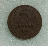 5 ������ 1924 ���� ����
