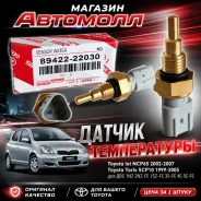 ������ ����������� �������� Toyota 1SZ-FE 1NZ-FE 89422-22030 8942222030 8942222030 ����