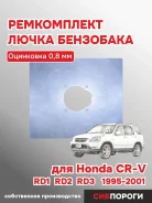 ����� ��������� Honda CR-V, RD1, RD2, RD3, (��������� 0,8 ��), ��� 52585 ����