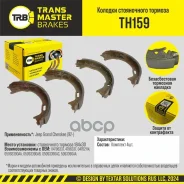 ������� ����������� �������/90974 Transmaster ���. TH159 TH159 ����
