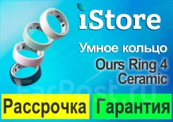 ����� ������ Ours Ring 4 Ceramic. ������. ��� ����� �� ���������� ����