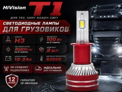 ����� ������������ HiVision T1 Truck H3 6000K ����� LED 10000Lm 12/24V ����