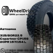 Copartner CP158. �����������, 2025 ���, ����� ����