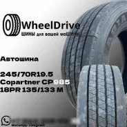 Copartner CP985. �����������, 2025 ���, ����� ����