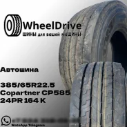 Copartner CP585. �����������, 2025 ���, ����� ����