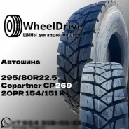 Copartner CP269. �����������, 2025 ���, �����. ��� ����� �� ���������� ����