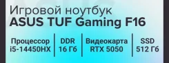 Asus TUF Gaming F16. 16", ��� 16 ��, ���� 512���, WiFi: 1, Bluetooth: 1 ����