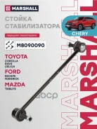 ������ ������������� Ford Maverick 01-, Toyota Rav 4 II 00- Marshall ���. M8090090 Marshall M8090090 ����