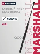����������� ������ ��������� AUDI Q5: I (8R) 08- Marshall ���. MGS6449 Marshall MGS6449 ����