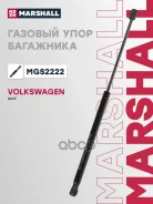 ����������� ������ ��������� Volkswagen Golf III, Vento 91-97 Marshall ���. MGS2222 MGS2222 ����