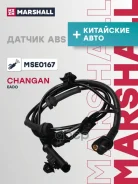 ������ ABS Changan EADO: I Marshall ���. MSE0167 MSE0167 ����